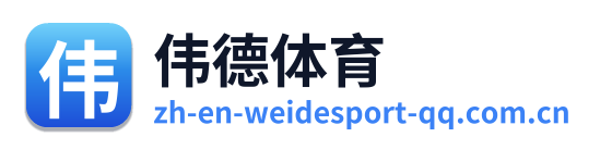 伟德体育 Logo